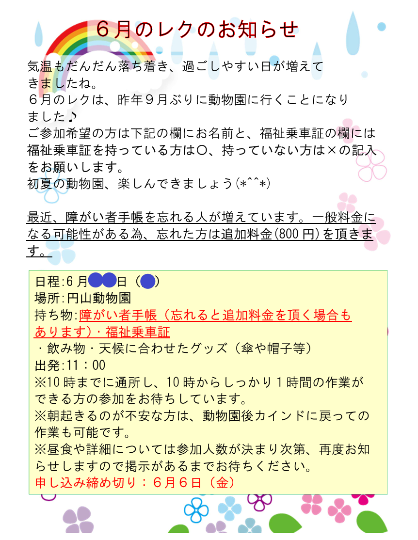 ☆カインドライフ６月レクリエーションのお知らせ☆サムネイル
