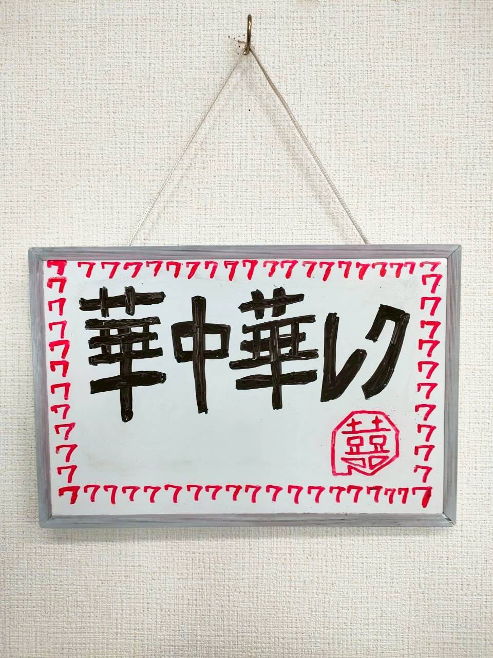 ワークライフの中華ランチレク☆彡サムネイル