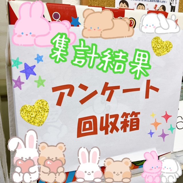 アイラボ　レクアンケート結果サムネイル
