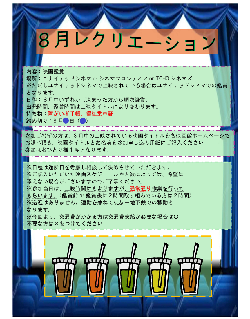 ☆カインドライフ８月レクリエーションのお知らせ☆サムネイル