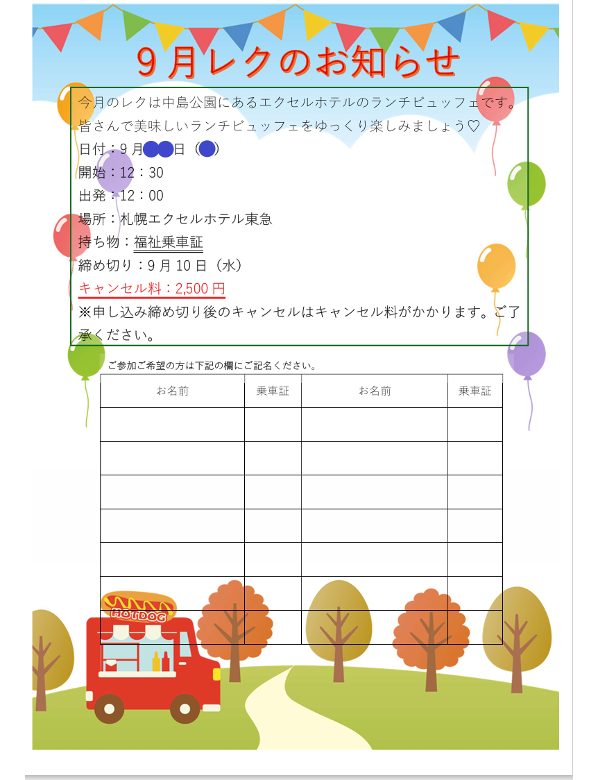 ☆カインドライフ9月レクリエーションのお知らせ☆サムネイル