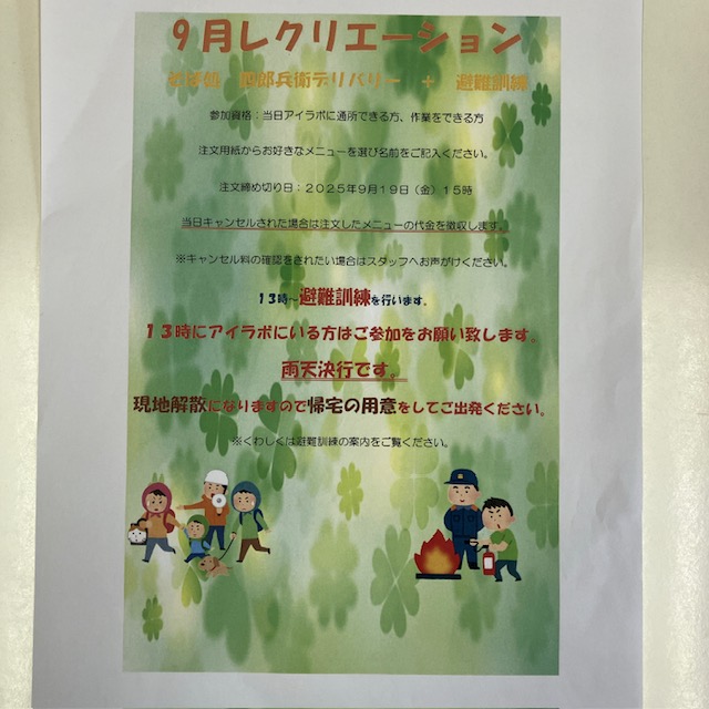 アイラボ　9月レクリエーションの予告サムネイル