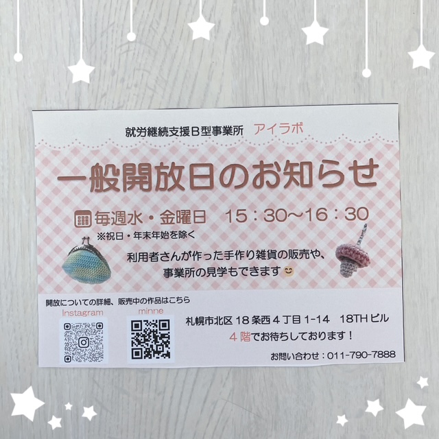 アイラボ　一般開放のお知らせサムネイル