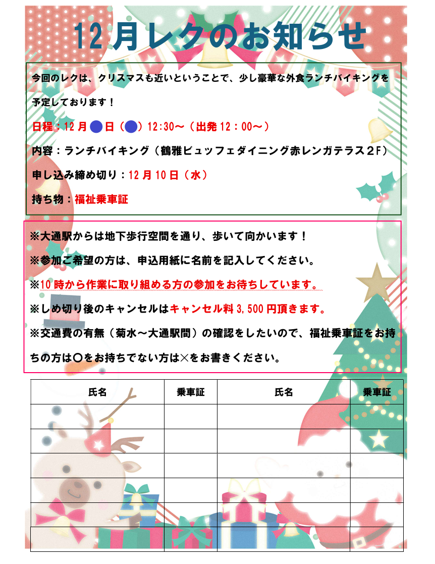 ☆カインドライフ~12月のレクリエーションのお知らせ~☆サムネイル