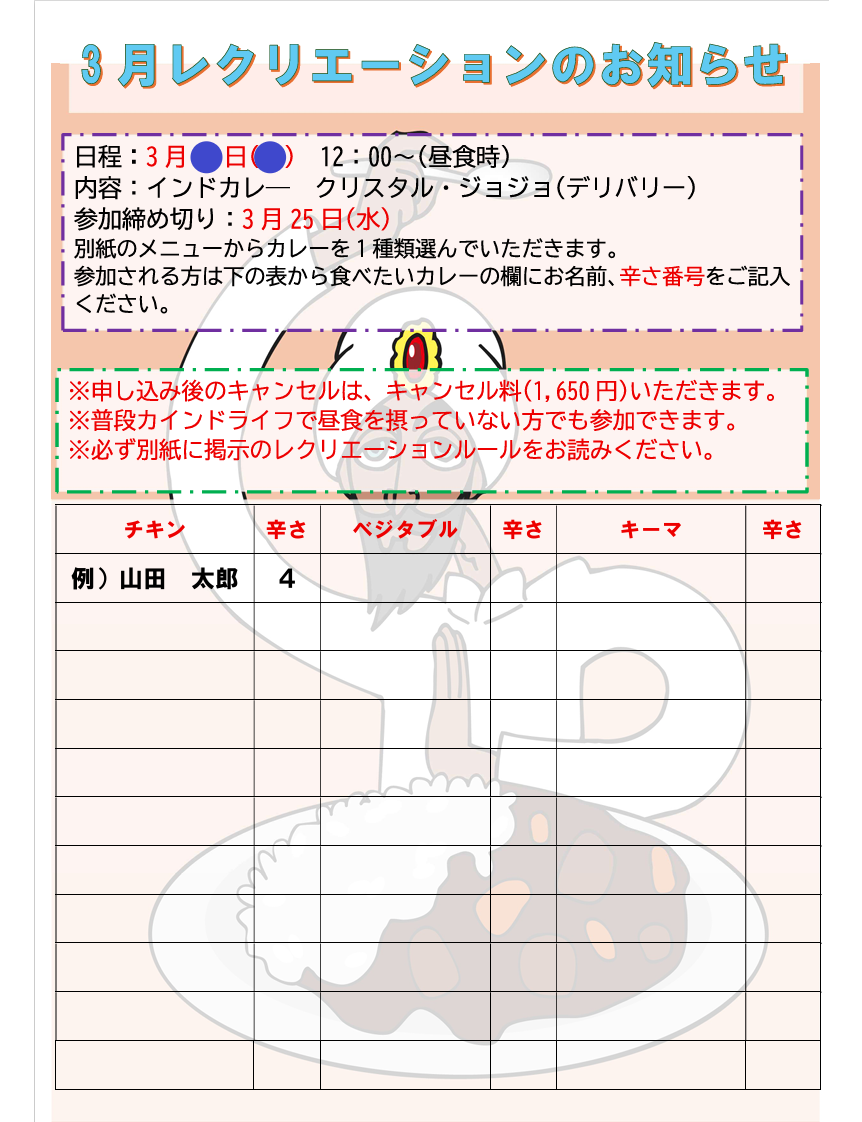 ☆カインドライフ3月のレクリエーションのお知らせ☆サムネイル