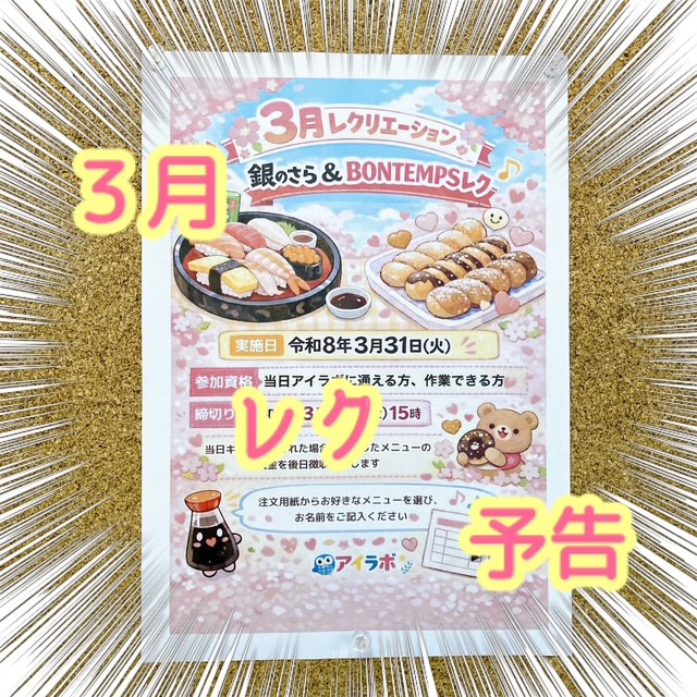 アイラボ　３月レクリエーションの予告サムネイル