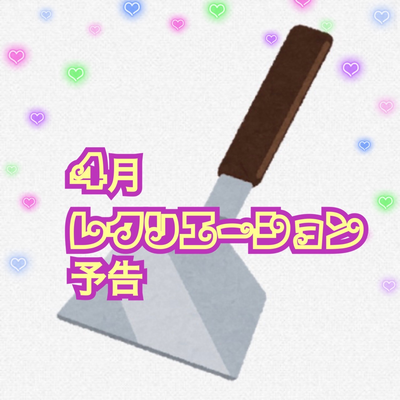 アイラボ　４月レクリエーション予告サムネイル